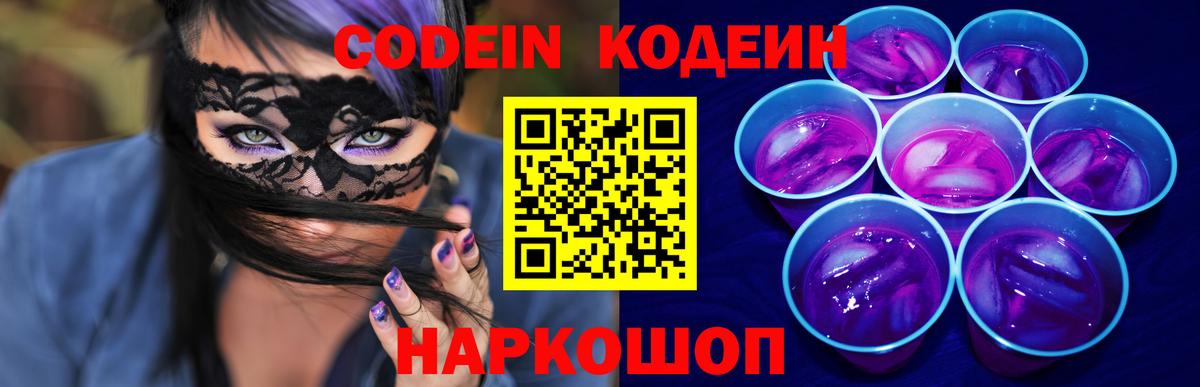 Кодеиновый сироп Lean Purple Drank  Вход с VPN  Кириши 